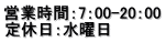 営業時間：7：00-20：00 定休日：水曜日