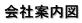 会社案内図