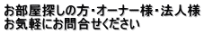 お部屋探しの方・オーナー様・法人様 お気軽にお問合せください