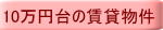 10万円台の賃貸物件