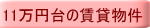 11万円台の賃貸物件