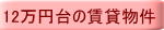 12万円台の賃貸物件