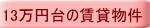 13万円台の賃貸物件