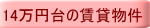 14万円台の賃貸物件
