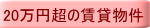 20万円超の賃貸物件