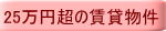 25万円超の賃貸物件