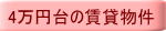 4万円台の賃貸物件