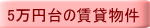 5万円台の賃貸物件
