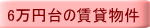 6万円台の賃貸物件