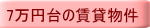 7万円台の賃貸物件