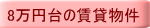 8万円台の賃貸物件