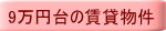 9万円台の賃貸物件