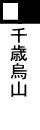 千歳烏山