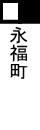 永福町