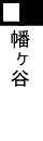 幡ヶ谷