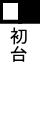 初台