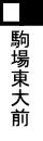駒場東大前