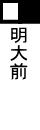 明大前