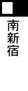 南新宿