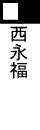 西永福
