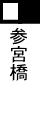 参宮橋