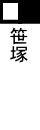 笹塚