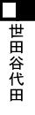 世田谷代田