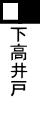 下高井戸