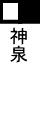 神泉