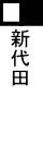 新代田