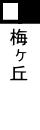 梅ヶ丘