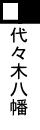 代々木八幡