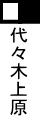 代々木上原