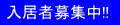 入居者募集中!!