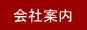 会社案内