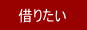 借りたい-賃貸物件をお探しの方