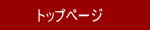 トップページ