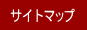 サイトマップ