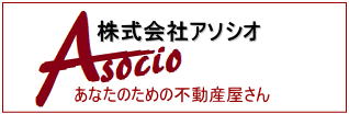 株式会社アソシオ　あなたのための不動産屋さん
