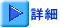 詳細