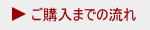 ご購入までの流れ