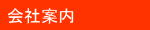 会社案内