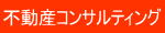 不動産コンサルティング