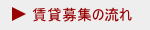 賃貸募集の流れ