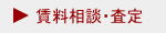 賃料相談・査定