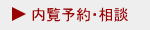 内覧予約・相談