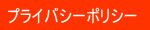 プライバシーポリシー