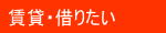 賃貸・借りたい