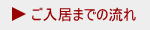 ご入居までの流れ