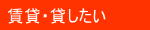 賃貸・貸したい